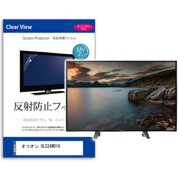 TV用 液晶保護フィルム  オリオン OLS24WD10 24インチ 反射防止 テレビ メディアフューチャー