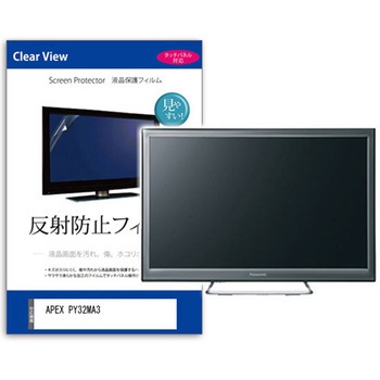 TV用 液晶保護フィルム  APEX PY32MA3 32インチ 反射防止 テレビ - メディアカバーマーケット