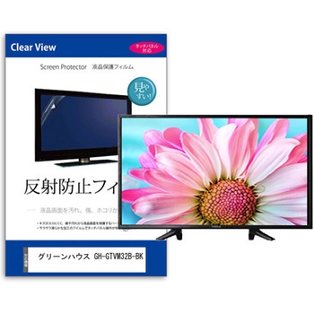 TV用 液晶保護フィルム  グリーンハウス GH-GTVM32B-BK 32インチ 反射防止 テレビ メディアカバーマーケット