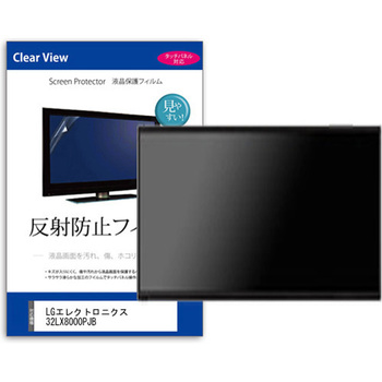 TV用 液晶保護フィルム  LGエレクトロニクス 32LX8000PJB 32インチ 反射防止 テレビ メディアカバーマーケット