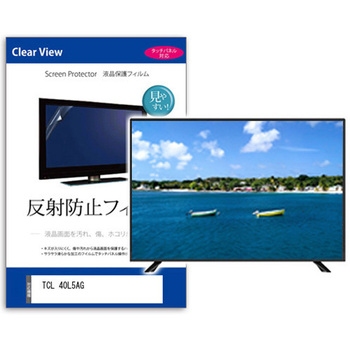 TV用 液晶保護フィルム  TCL 40L5AG 40インチ 反射防止 テレビ メディアフューチャー
