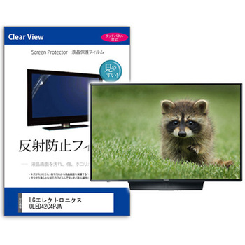 TV用 液晶保護フィルム  LGエレクトロニクス OLED42C4PJA 42インチ 反射防止 テレビ - メディアカバーマーケット