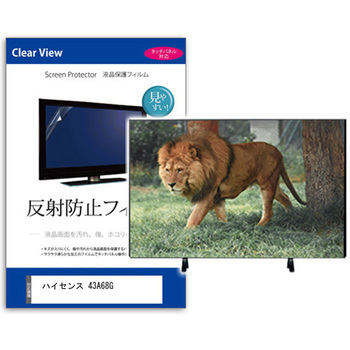 TV用 液晶保護フィルム  ハイセンス 43A68G 43インチ 反射防止 テレビ メディアカバーマーケット