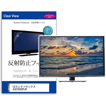 TV用 液晶保護フィルム  LGエレクトロニクス 43UT8000PJB 43インチ 反射防止 テレビ メディアフューチャー