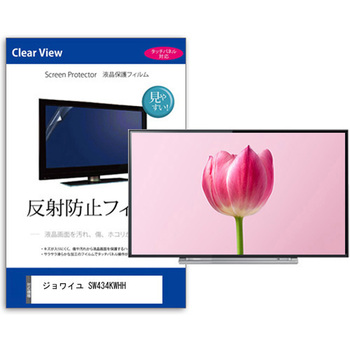 TV用 液晶保護フィルム  ジョワイユ SW434KWHH 43インチ 反射防止 テレビ メディアフューチャー