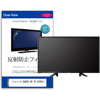 TV用 液晶保護フィルム  シャープ AQUOS 4K 4T-C43GL1 43インチ 反射防止 テレビ メディアフューチャー