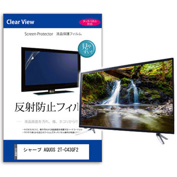 TV用 液晶保護フィルム  シャープ AQUOS 2T-C43GF2 43インチ 反射防止 テレビ メディアフューチャー