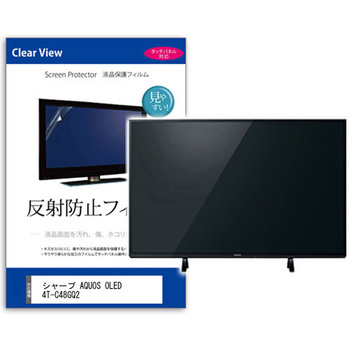 TV用 液晶保護フィルム  シャープ AQUOS OLED 4T-C48GQ2 48インチ 反射防止 テレビ メディアフューチャー