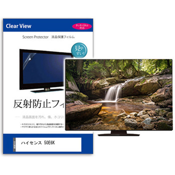 TV用 液晶保護フィルム  ハイセンス 50E6K 50インチ 反射防止 テレビ メディアフューチャー