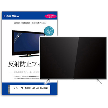 TV用 液晶保護フィルム  シャープ AQUOS 4K 4T-C50GN2 50インチ 反射防止 テレビ メディアフューチャー