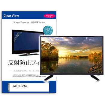 TV用 液晶保護フィルム  JVC JL-50N4L 50インチ 反射防止 テレビ メディアフューチャー