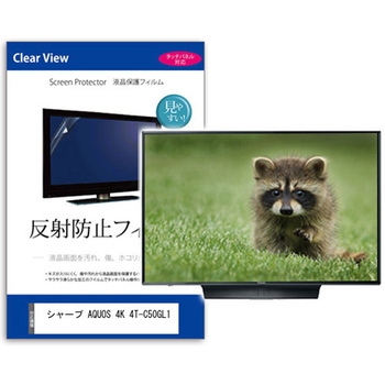 TV用 液晶保護フィルム  シャープ AQUOS 4K 4T-C50GL1 50インチ 反射防止 テレビ メディアフューチャー