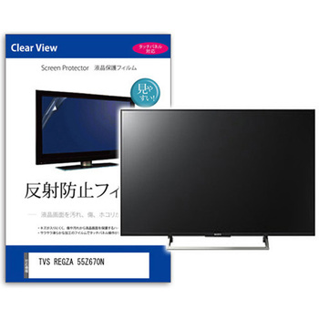 TV用 液晶保護フィルム  TVS REGZA 55Z670N 55インチ 反射防止 テレビ メディアフューチャー