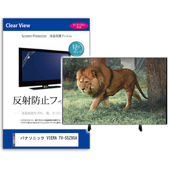 TV用 液晶保護フィルム  パナソニック VIERA TV-55Z95A 55インチ 反射防止 テレビ メディアフューチャー