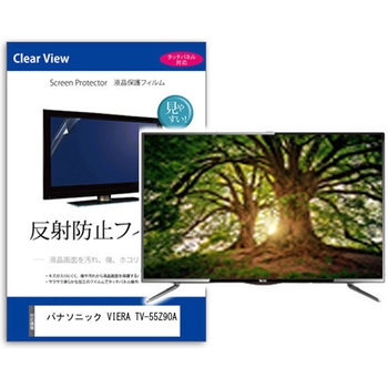 TV用 液晶保護フィルム  パナソニック VIERA TV-55Z90A 55インチ 反射防止 テレビ メディアフューチャー