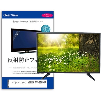 TV用 液晶保護フィルム  パナソニック VIERA TV-55W90A 55インチ 反射防止 テレビ メディアフューチャー