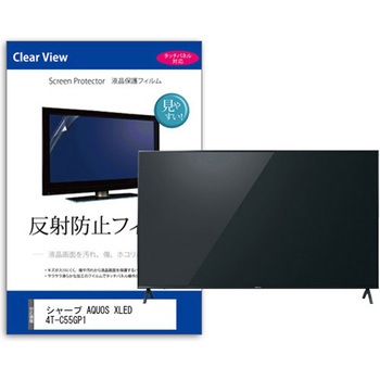 TV用 液晶保護フィルム  シャープ AQUOS XLED 4T-C55GP1 55インチ 反射防止 テレビ メディアカバーマーケット