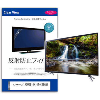 TV用 液晶保護フィルム  シャープ AQUOS 4K 4T-C55GN1 55インチ 反射防止 テレビ メディアカバーマーケット