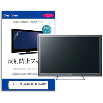 TV用 液晶保護フィルム  シャープ AQUOS 4K 4T-C55GN2 55インチ 反射防止 テレビ メディアフューチャー