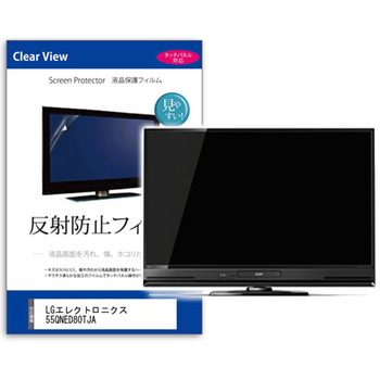 TV用 液晶保護フィルム  LGエレクトロニクス 55QNED80TJA 55インチ 反射防止 テレビ メディアフューチャー
