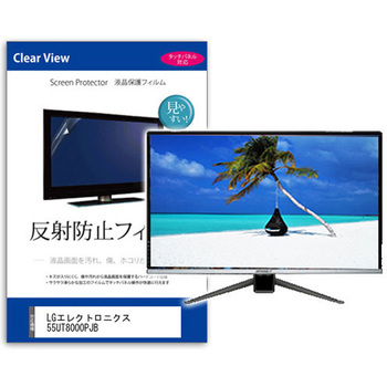 TV用 液晶保護フィルム  LGエレクトロニクス 55UT8000PJB 55インチ 反射防止 テレビ メディアカバーマーケット