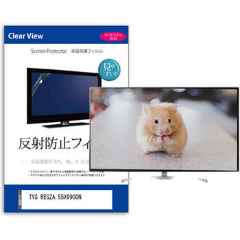 TV用 液晶保護フィルム  TVS REGZA 55X9900N 55インチ 反射防止 テレビ メディアフューチャー