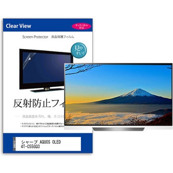 TV用 液晶保護フィルム  シャープ AQUOS OLED 4T-C55GQ3 55インチ 反射防止 テレビ メディアフューチャー