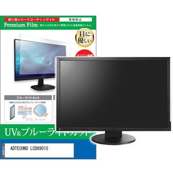 液晶保護フィルム ADTECHNO LCD8901S 8.9インチ ブルーライトカット 反射防止 モニター メディアカバーマーケット