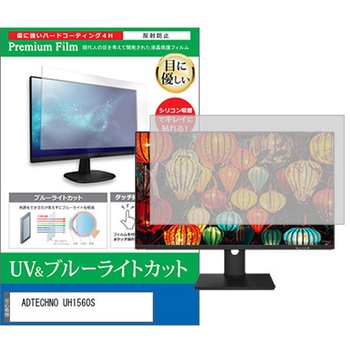 液晶保護フィルム ADTECHNO UH1560S 15.6インチ ブルーライトカット 反射防止 モニター メディアフューチャー