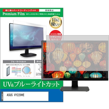 液晶保護フィルム ASUS VY229HE 22インチ ブルーライトカット 反射防止 モニター メディアフューチャー