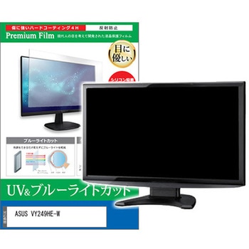 液晶保護フィルム ASUS VY249HE-W 23.8インチ ブルーライトカット 反射防止 モニター メディアカバーマーケット