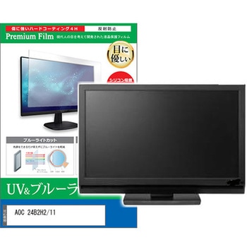 液晶保護フィルム AOC 24B2H2/11 23.8インチ ブルーライトカット 反射防止 モニター メディアフューチャー