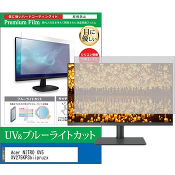 液晶保護フィルム Acer NITRO XV5 XV275KP3biipruzx 27インチ ブルーライトカット 反射防止 モニター - メディアカバーマーケット