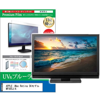 液晶保護フィルム APPLE iMac Retina 5Kモデル MF885J/A 27インチ ブルーライトカット 反射防止 モニター メディアカバーマーケット