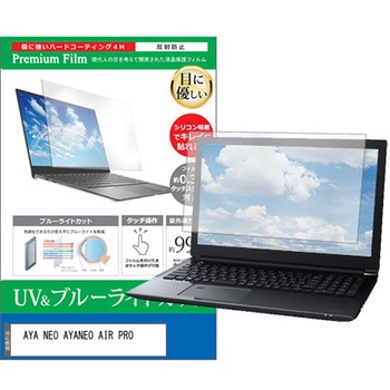 液晶保護フィルム AYA NEO AYANEO AIR PRO 5.5インチ ブルーライトカット 反射防止 メディアフューチャー