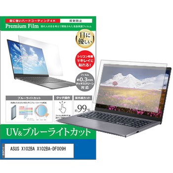 液晶保護フィルム ASUS X102BA X102BA-DF009H 10.1インチ ブルーライトカット 反射防止 メディアカバーマーケット