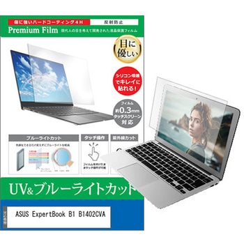 液晶保護フィルム ASUS ExpertBook B1 B1402CVA 14インチ ブルーライトカット 反射防止 メディアフューチャー