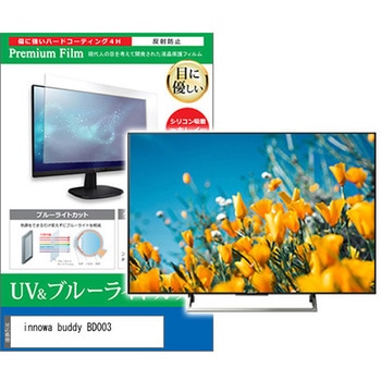 TV用 液晶保護フィルム innowa buddy BD003 4.3インチ ブルーライトカット 反射防止 テレビ メディアカバーマーケット