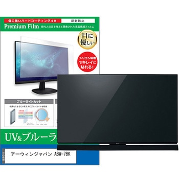 TV用 液晶保護フィルム アーウィンジャパン ABW-7BK 7インチ ブルーライトカット 反射防止 テレビ メディアフューチャー