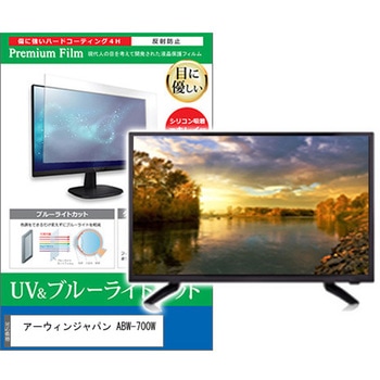 TV用 液晶保護フィルム アーウィンジャパン ABW-700W 7インチ ブルーライトカット 反射防止 テレビ メディアフューチャー