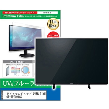 TV用 液晶保護フィルム ダイアモンドヘッド OVER TIME OT-3PT101AK 10.1インチ ブルーライトカット 反射防止 テレビ メディアカバーマーケット
