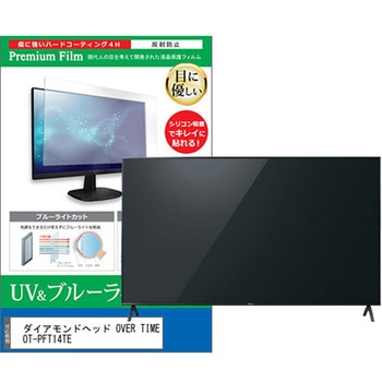 TV用 液晶保護フィルム ダイアモンドヘッド OVER TIME OT-PFT14TE 14インチ ブルーライトカット 反射防止 テレビ メディアカバーマーケット