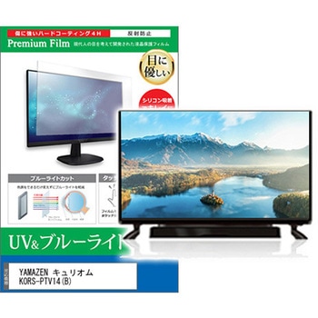 TV用 液晶保護フィルム YAMAZEN キュリオム KORS-PTV14(B) 14インチ ブルーライトカット 反射防止 テレビ メディアフューチャー