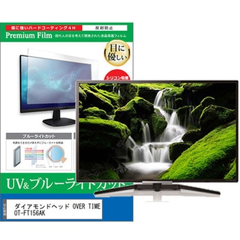 TV用 液晶保護フィルム ダイアモンドヘッド OVER TIME OT-FT156AK 15.6インチ ブルーライトカット 反射防止 テレビ メディアカバーマーケット