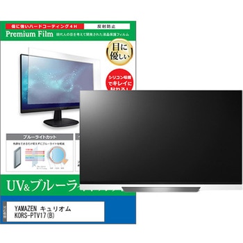 TV用 液晶保護フィルム YAMAZEN キュリオム KORS-PTV17(B) 17インチ ブルーライトカット 反射防止 テレビ メディアカバーマーケット