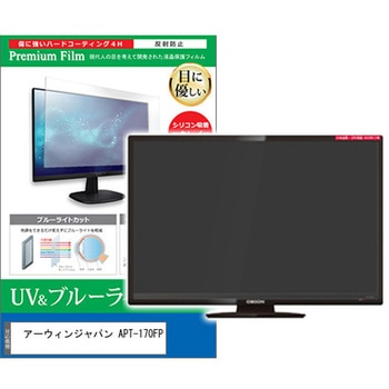 TV用 液晶保護フィルム アーウィンジャパン APT-170FP 17インチ ブルーライトカット 反射防止 テレビ メディアフューチャー