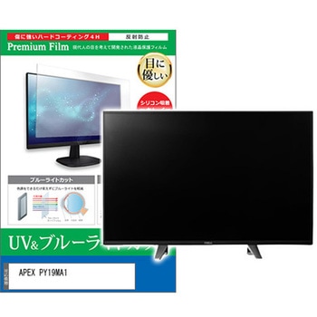 TV用 液晶保護フィルム APEX PY19MA1 19インチ ブルーライトカット 反射防止 テレビ メディアフューチャー