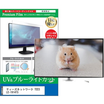 TV用 液晶保護フィルム ティーズネットワーク TEES LE-1914TS 19インチ ブルーライトカット 反射防止 テレビ メディアフューチャー