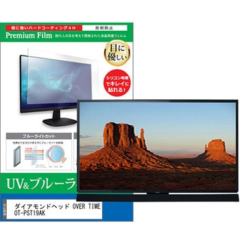 TV用 液晶保護フィルム ダイアモンドヘッド OVER TIME OT-PST19AK 19インチ ブルーライトカット 反射防止 テレビ メディアカバーマーケット