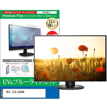 TV用 液晶保護フィルム WIS TLD-244HR 24インチ ブルーライトカット 反射防止 テレビ メディアフューチャー